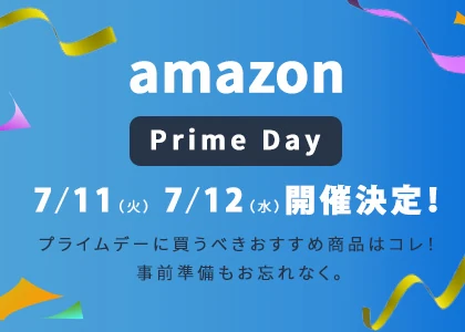 Amazonプライムデーに買うべきおすすめ商品は？準備することは？