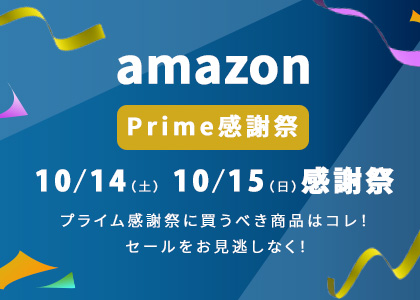 2023年版Amazonプライム感謝祭